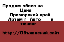 Продам обвес на Mark 2 jzx90 › Цена ­ 13 000 - Приморский край, Артем г. Авто » GT и тюнинг   